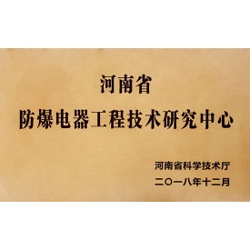 防爆電器工程技術研究中心